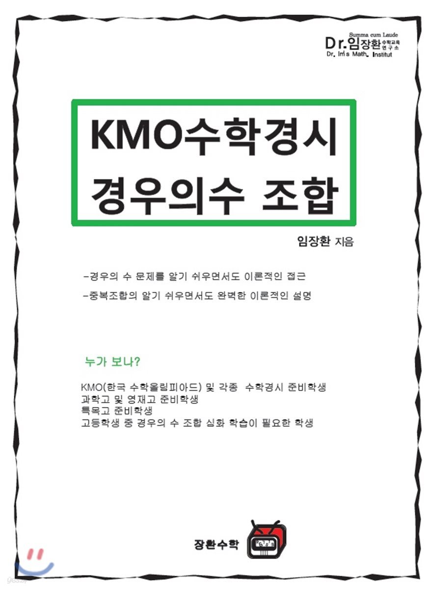 KMO 수학경시 경우의수 조합