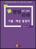 2019 형법 최근 5년간 판례 기출·예상 총정리