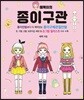 예뿍이의 종이구관
