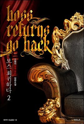 보스 회귀하다 02