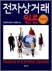 전자상거래원론