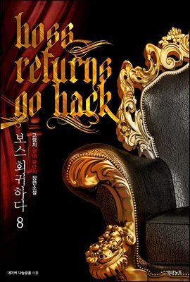 보스 회귀하다 08