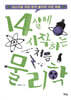 14살에 시작하는 처음 물리학