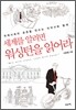 세계를 알려면 워싱턴을 읽어라