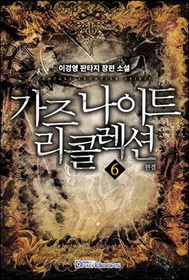 가즈나이트 리콜렉션 6권 (완결)