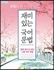 재미있는 국어문법 (2025년용)