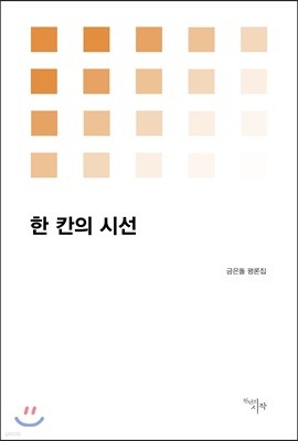 한 칸의 시선