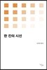 한 칸의 시선