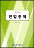 민법총칙