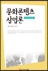 문화콘텐츠산업론
