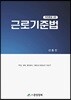 근로기준법