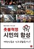 촛불혁명 시민의 함성