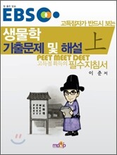 EBS 고득점자가 반드시 보는 생물학 기출문제 및 해설 (상)