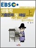 EBS 고득점자가 반드시 보는 생물학 기출문제 및 해설 (상)