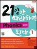 21일만 따라하면 Phonics 된다 1 알파벳