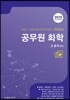 2019 공무원 화학