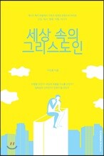 세상속의 그리스도인