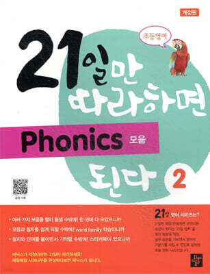 21일만 따라하면 Phonics 된다 2 모음