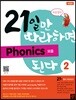 21일만 따라하면 Phonics 된다 2 모음