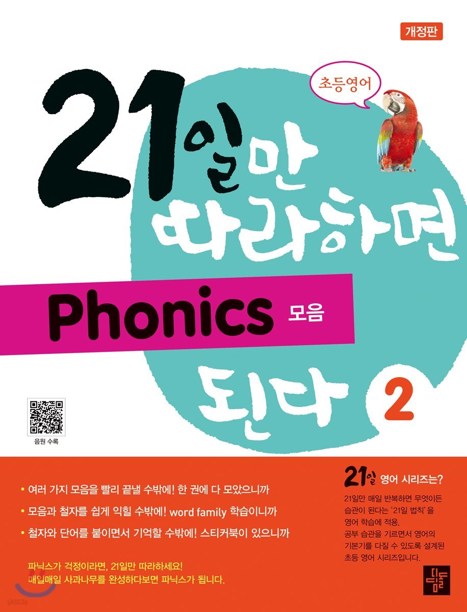 21일만 따라하면 Phonics 된다 2 모음