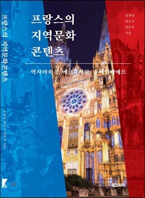 프랑스의 지역문화콘텐츠