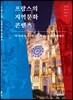 프랑스의 지역문화콘텐츠