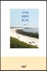 가치와 정향의 회고록