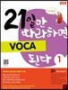 21일만 따라하면 VOCA 된다 1