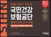 2018 하반기 에듀윌 국민건강보험공단 봉투모의고사 4회