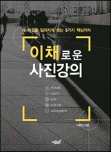 이채로운 사진강의