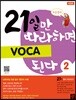 21일만 따라하면 VOCA 된다 2
