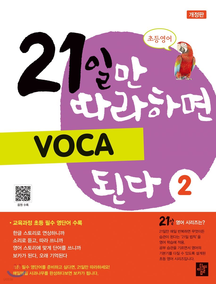 21일만 따라하면 VOCA 된다 2