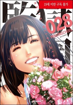 [세트] 감옥학원(PRISON SCHOOL) (총28권/완결)