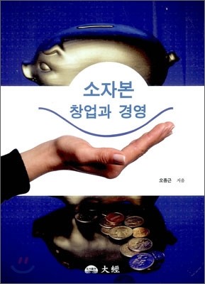 소자본 창업과 경영