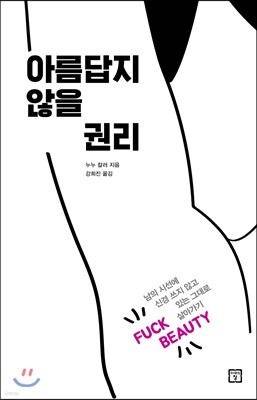 아름답지 않을 권리