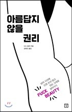 아름답지 않을 권리