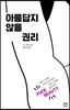 아름답지 않을 권리