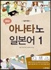 일본어뱅크 새로운 아나타노 일본어 1