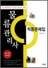 물류관리사 적중문제집