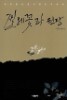 찔레꽃과 된장