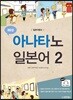 일본어뱅크 새로운 아나타노 일본어 2