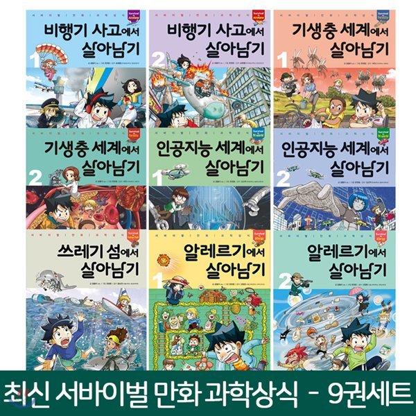 서바이벌 만화 과학상식 살아남기 베스트 (전9권)
