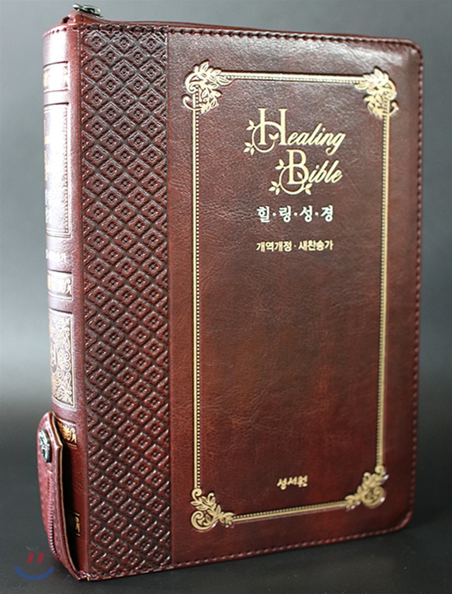성서원 힐링 성경(Healing Bible) (개역개정/새찬송가/지퍼/특중/초코)