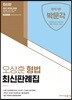 오상훈 형법 최신판례집