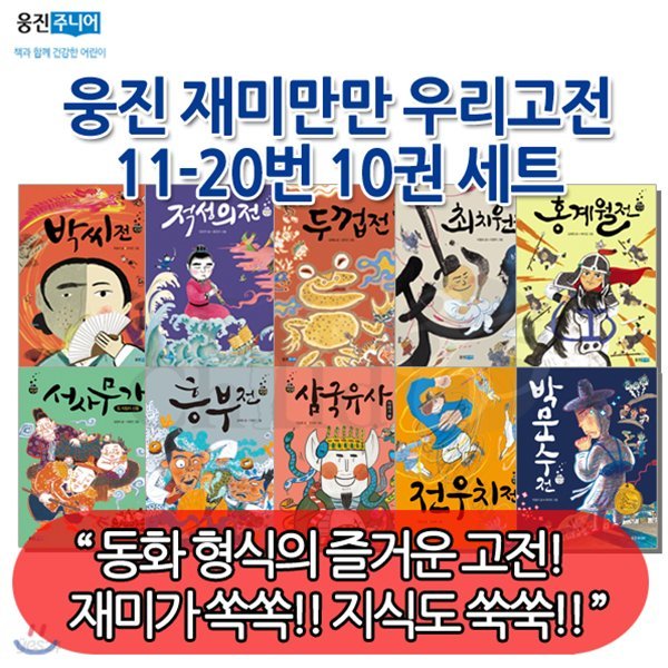 재미만만 우리고전 11-20번 10권세트