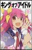 キング.オブ.アイドル 6
