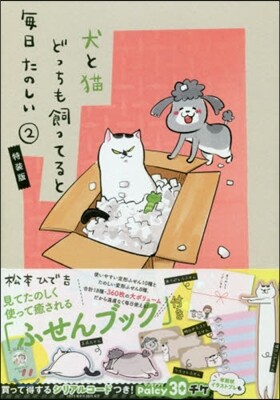 犬と猫どっちも飼ってると每日たのしい 2 特裝版