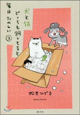 犬と猫どっちも飼ってると每日たのしい 2