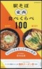 驛そば 東西食べくらべ100