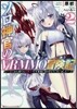 ソロ神官のVRMMO冒險記(2)どこから見ても狂戰士です 本當にありがとうございました